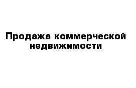 Продажа коммерческой недвижимости